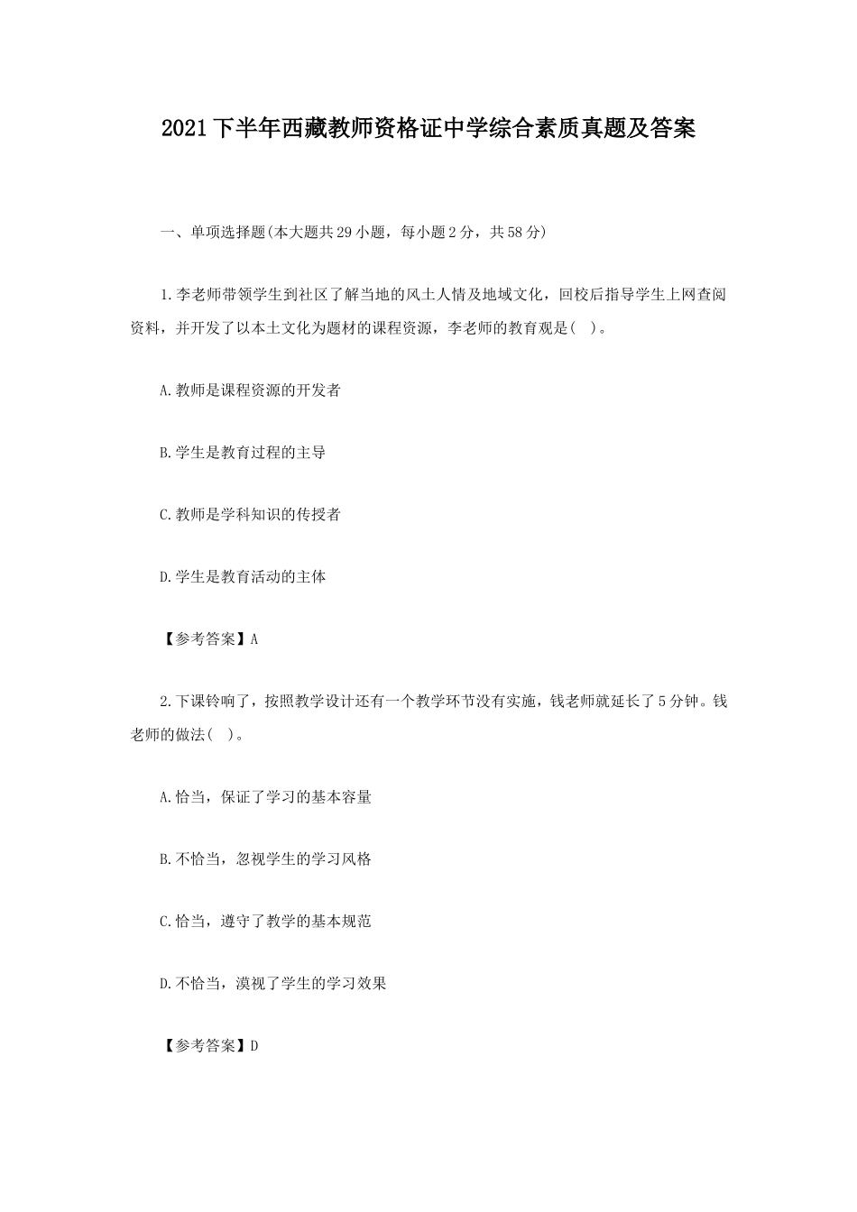 2021下半年西藏教师资格证中学综合素质真题及答案_第1页
