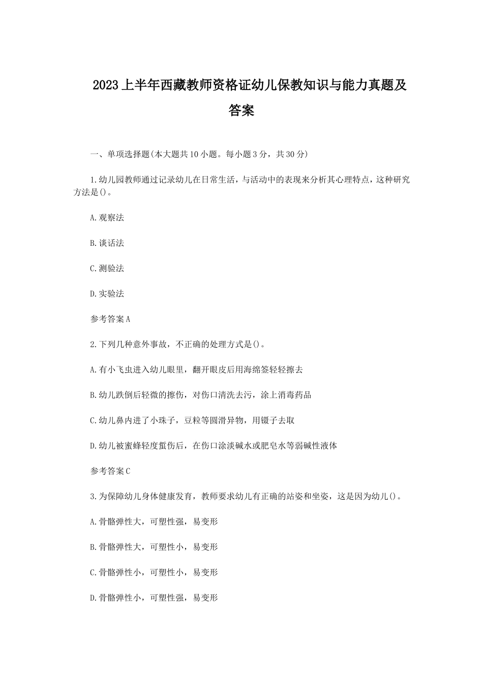 2023上半年西藏教师资格证幼儿保教知识与能力真题及答案_第1页