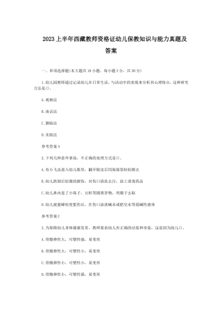 2023上半年西藏教师资格证幼儿保教知识与能力真题及答案