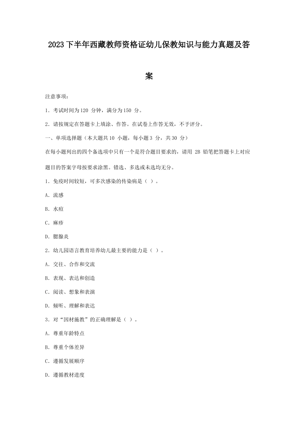 2023下半年西藏教师资格证幼儿保教知识与能力真题及答案_第1页