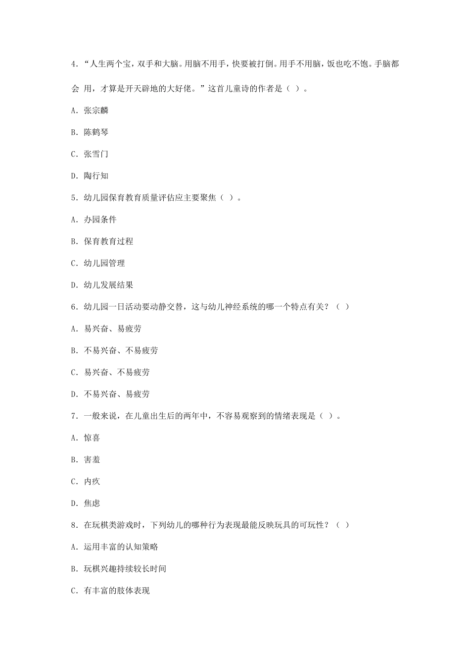 2023下半年西藏教师资格证幼儿保教知识与能力真题及答案_第2页