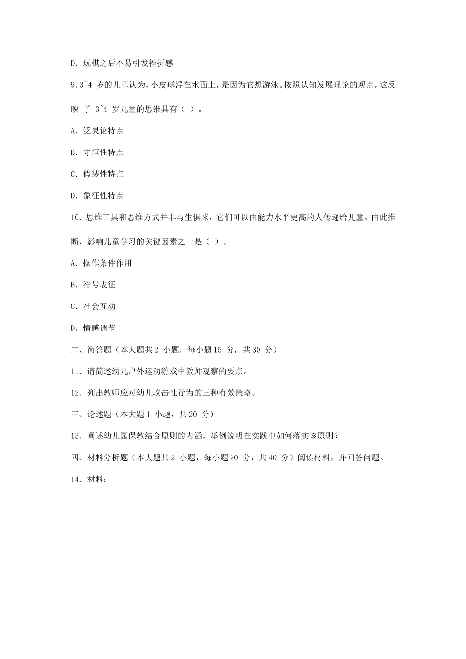 2023下半年西藏教师资格证幼儿保教知识与能力真题及答案_第3页