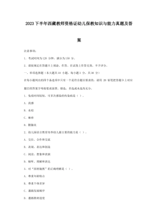 2023下半年西藏教师资格证幼儿保教知识与能力真题及答案