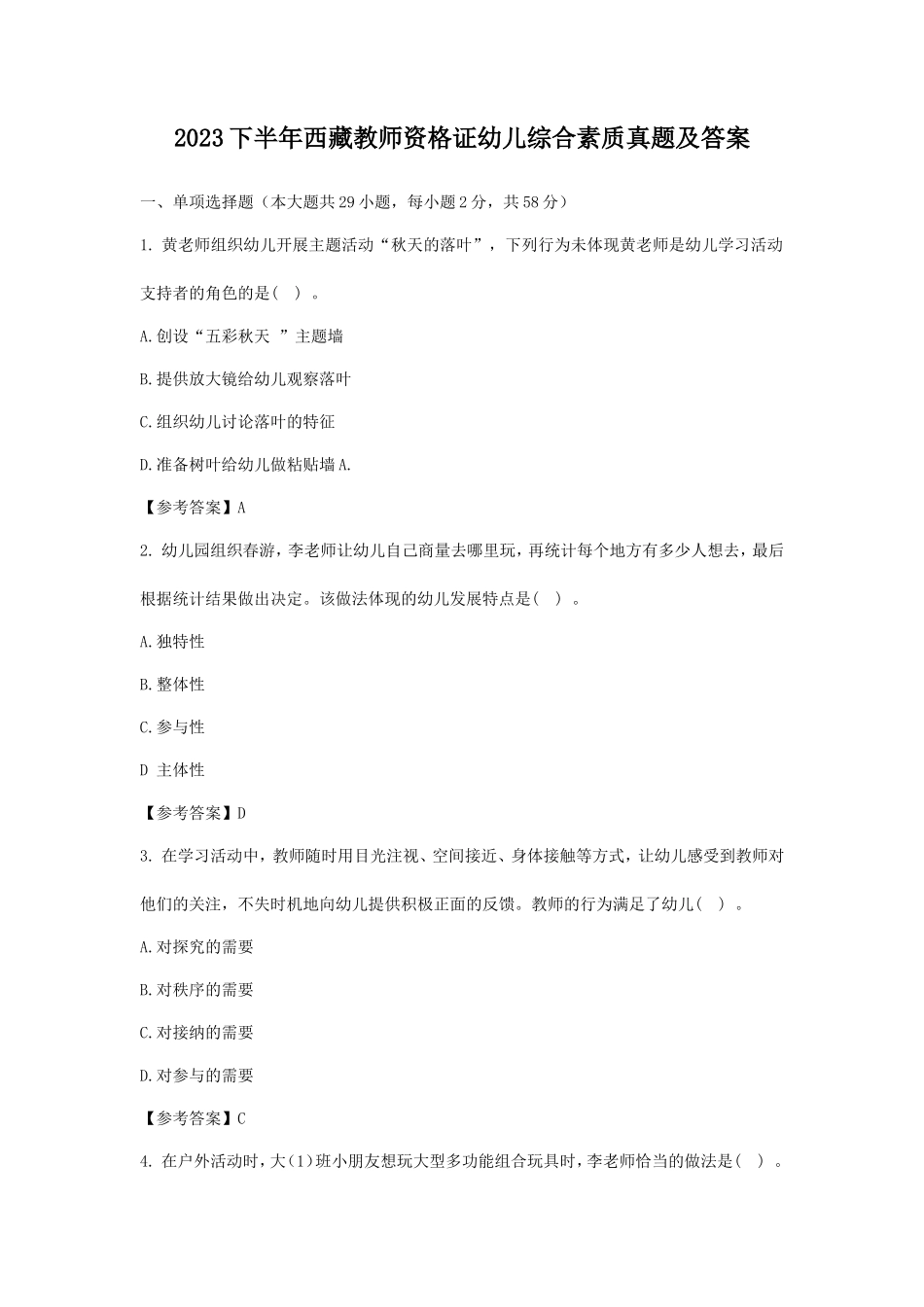2023下半年西藏教师资格证幼儿综合素质真题及答案_第1页