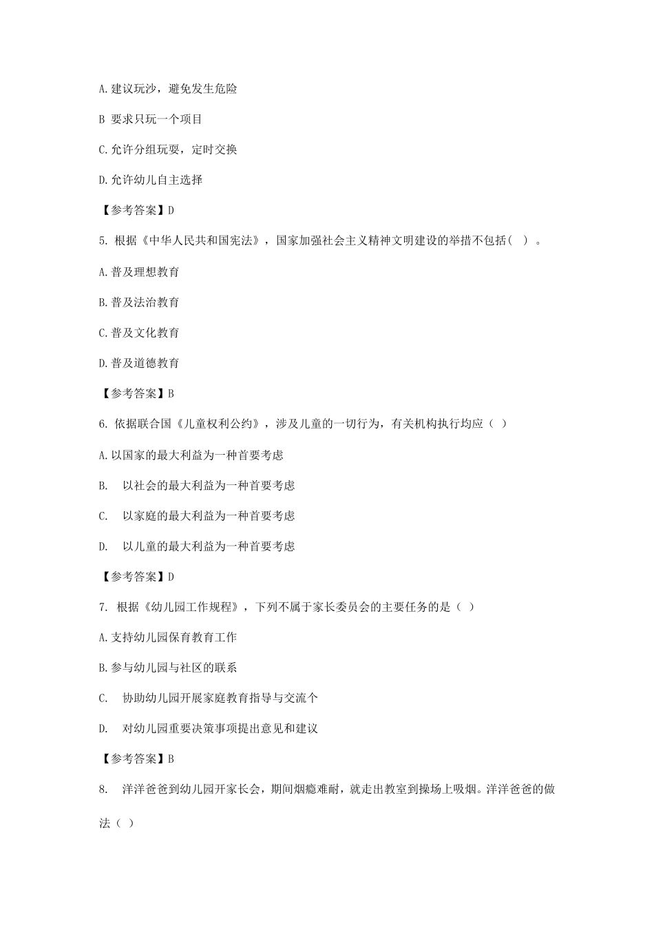 2023下半年西藏教师资格证幼儿综合素质真题及答案_第2页