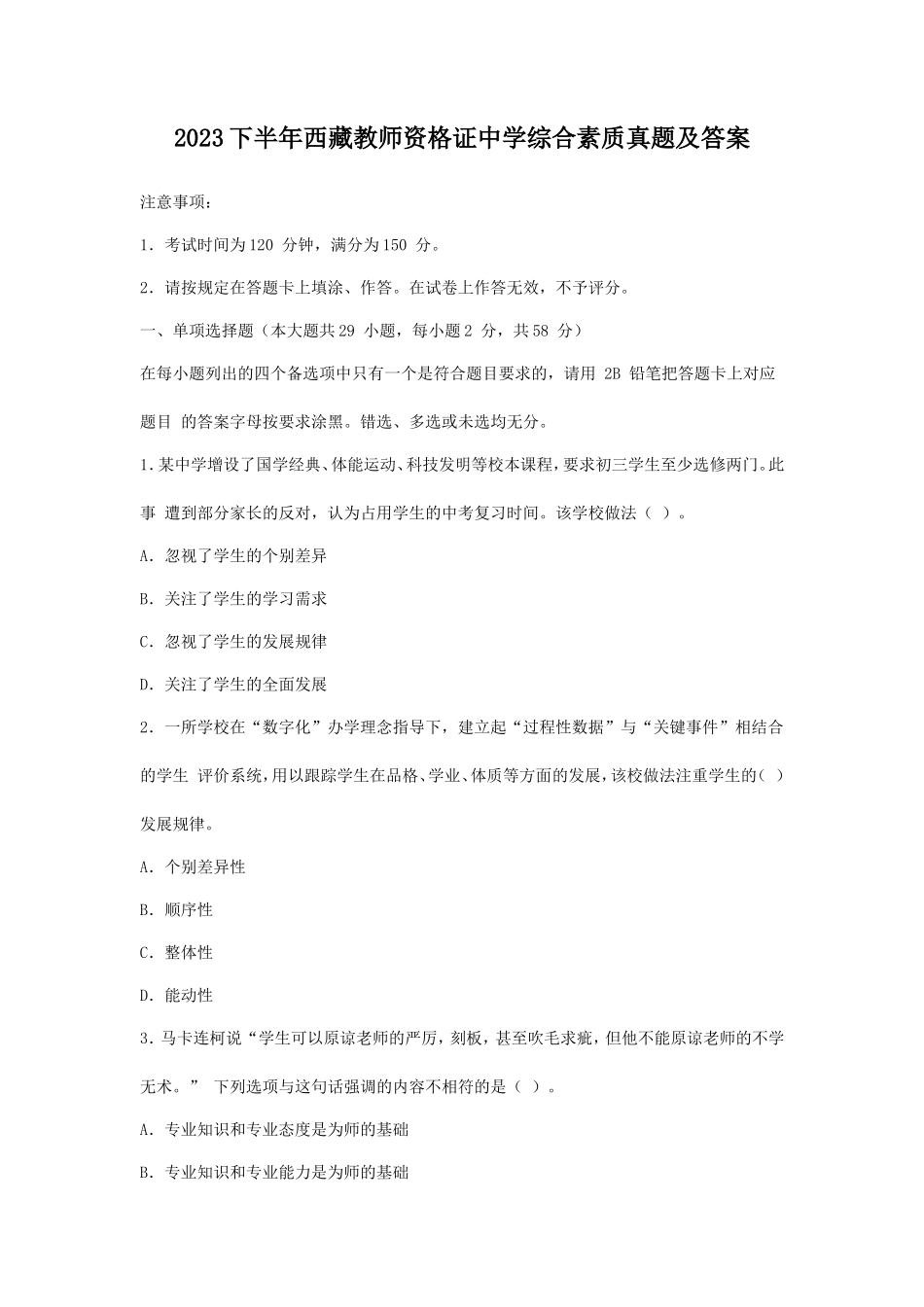 2023下半年西藏教师资格证中学综合素质真题及答案_第1页
