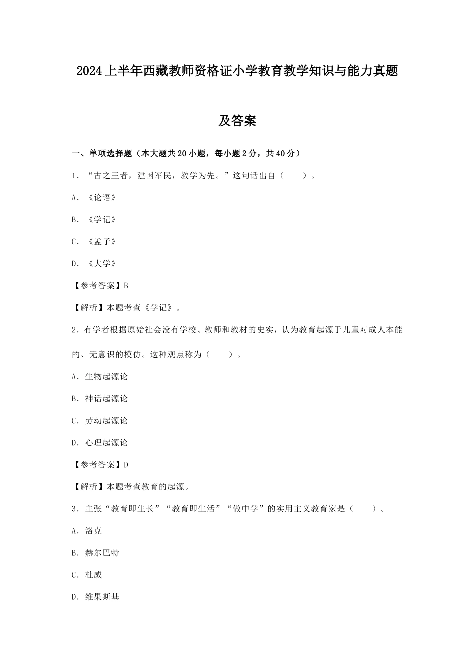 2024上半年西藏教师资格证小学教育教学知识与能力真题及答案_第1页