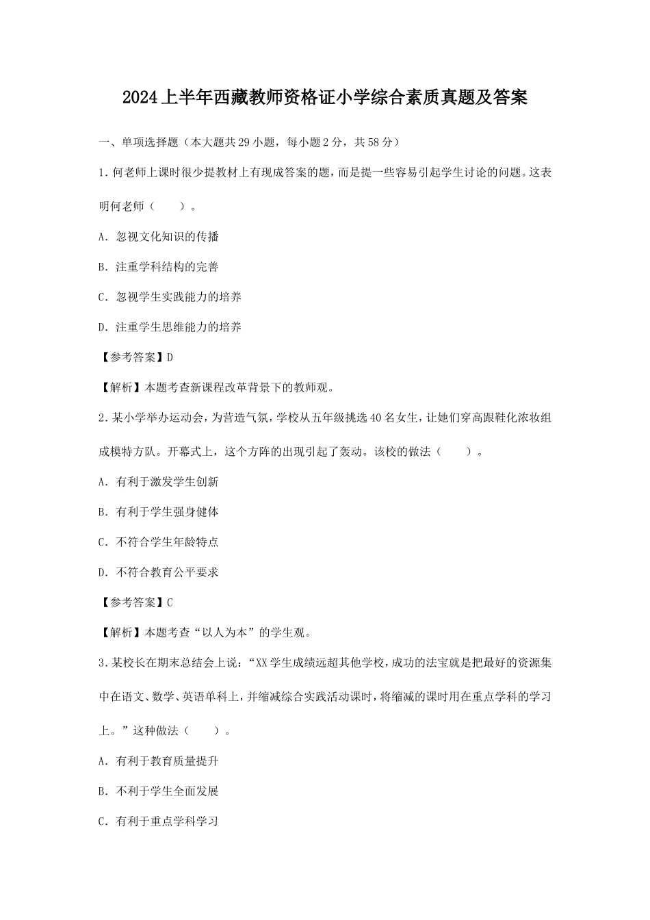 2024上半年西藏教师资格证小学综合素质真题及答案_第1页