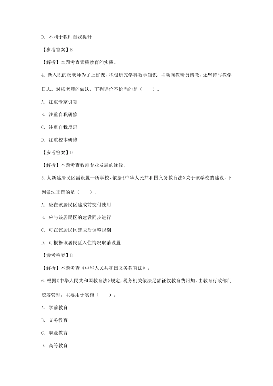 2024上半年西藏教师资格证小学综合素质真题及答案_第2页
