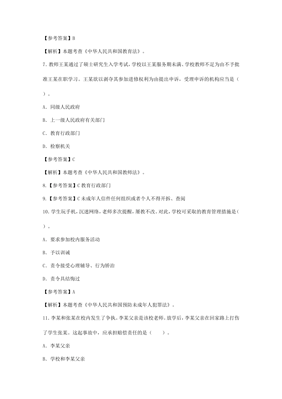 2024上半年西藏教师资格证小学综合素质真题及答案_第3页