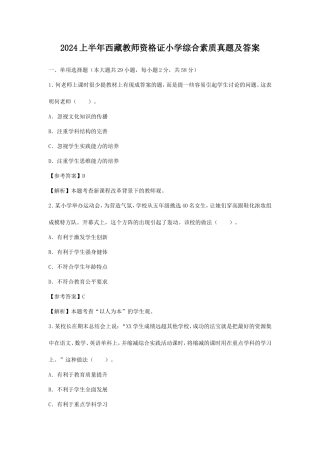 2024上半年西藏教师资格证小学综合素质真题及答案