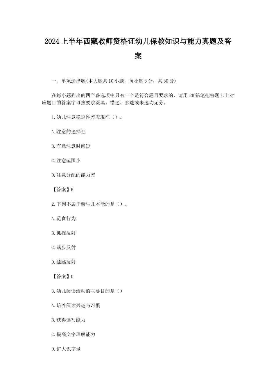 2024上半年西藏教师资格证幼儿保教知识与能力真题及答案_第1页
