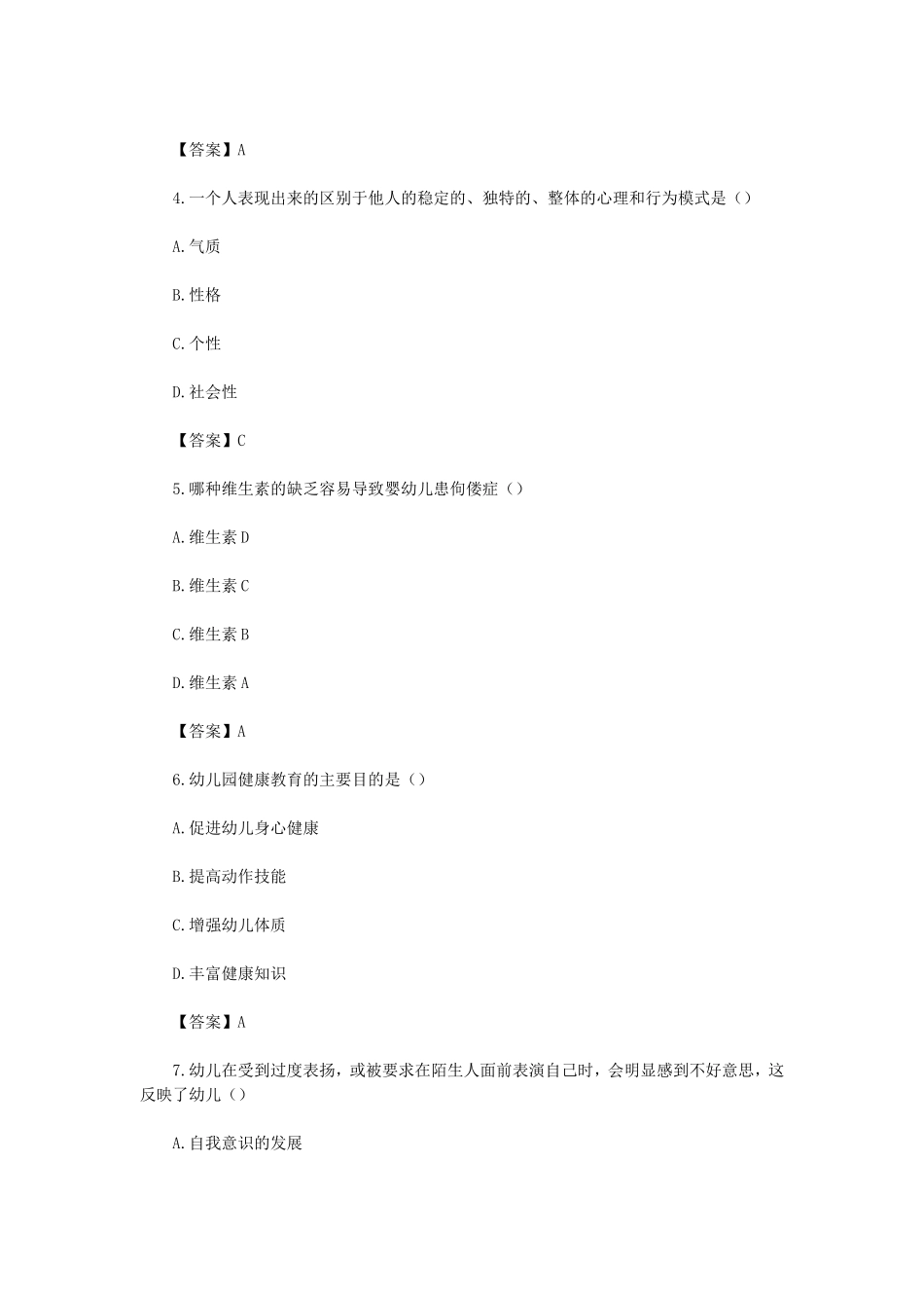 2024上半年西藏教师资格证幼儿保教知识与能力真题及答案_第2页