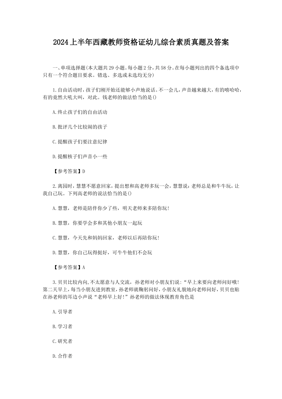 2024上半年西藏教师资格证幼儿综合素质真题及答案_第1页