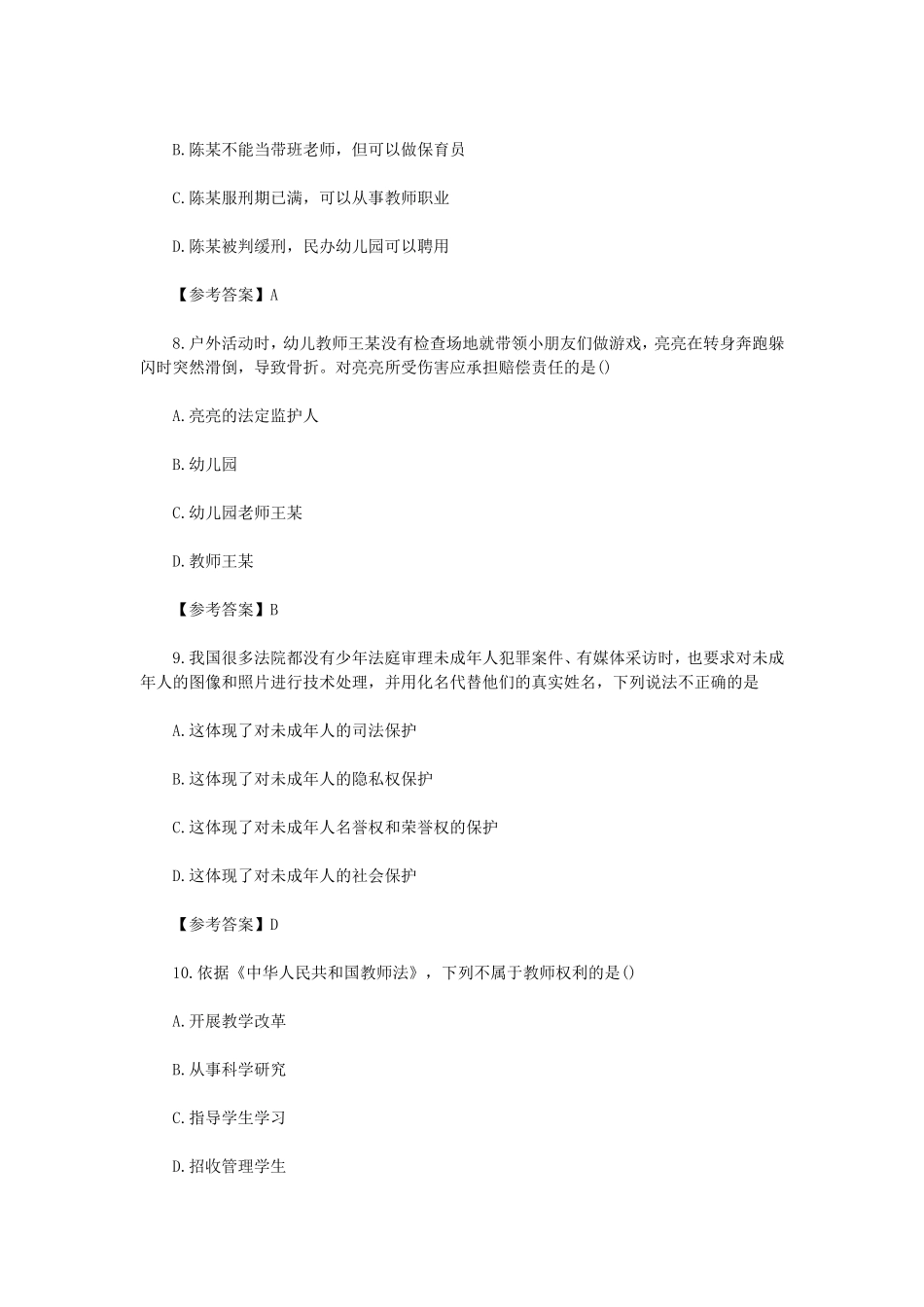 2024上半年西藏教师资格证幼儿综合素质真题及答案_第3页