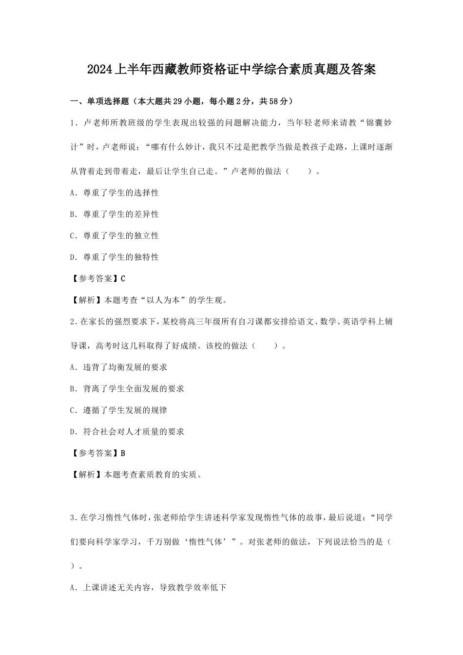 2024上半年西藏教师资格证中学综合素质真题及答案_第1页