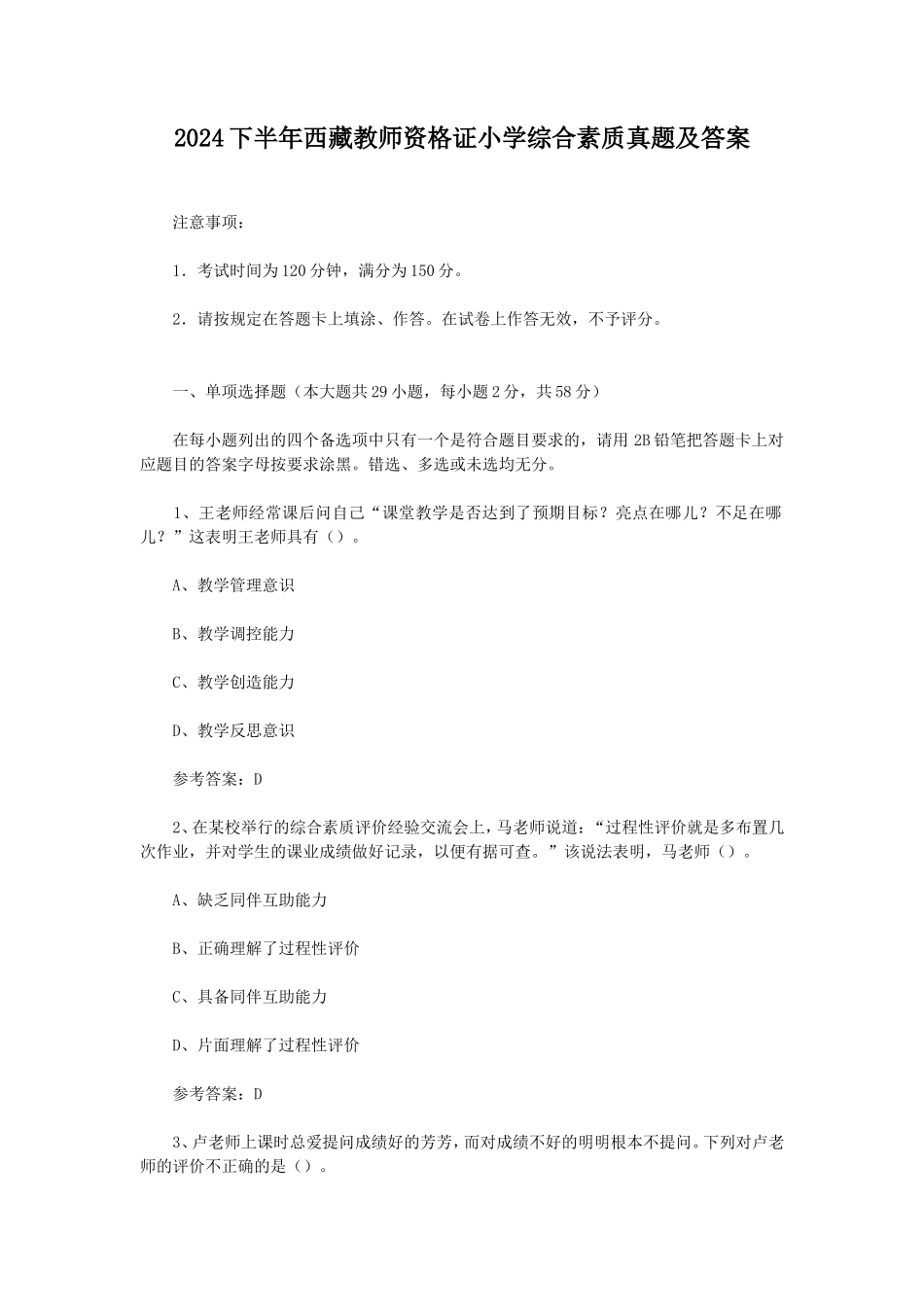 2024下半年西藏教师资格证小学综合素质真题及答案_第1页