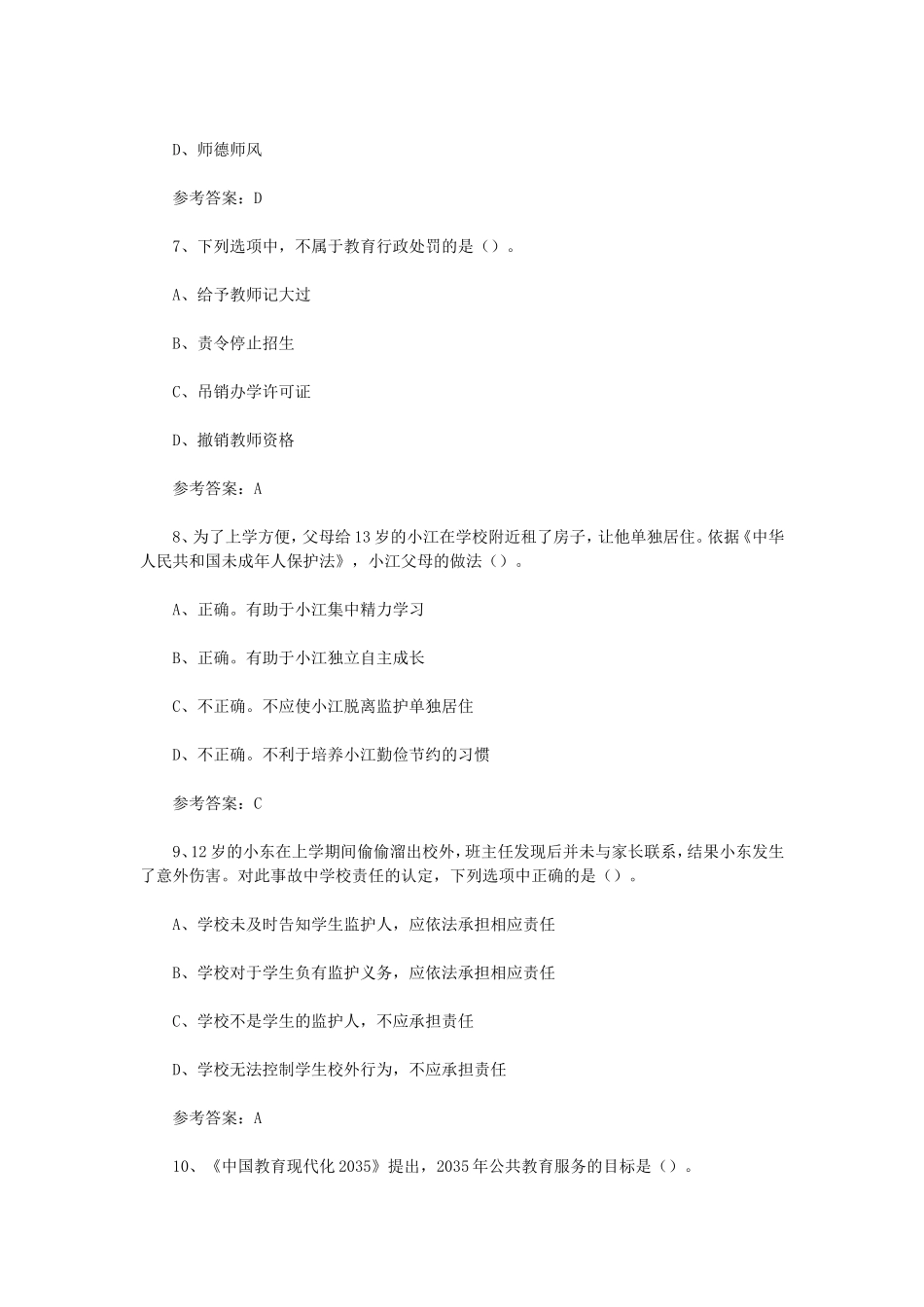 2024下半年西藏教师资格证小学综合素质真题及答案_第3页