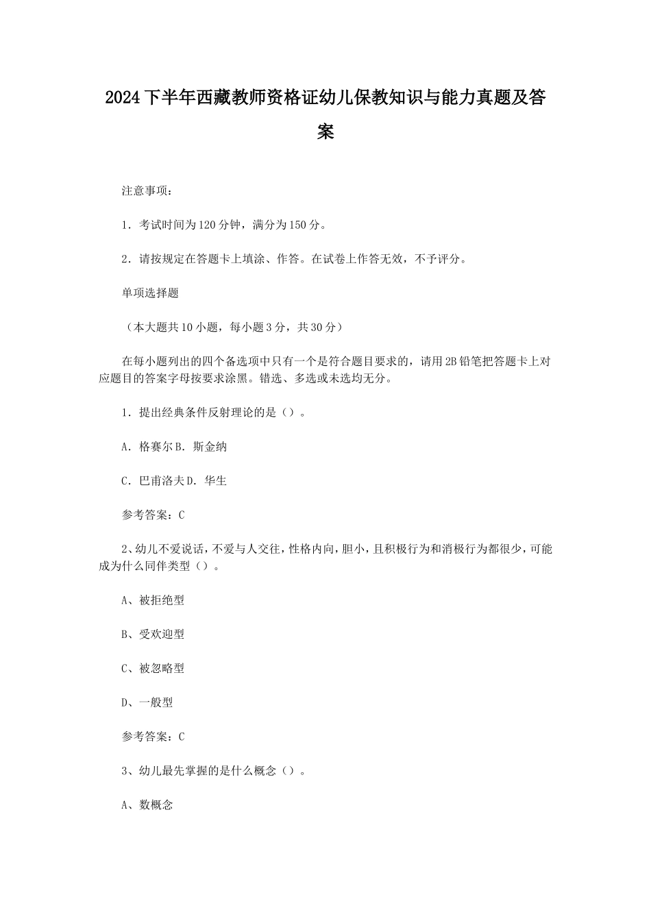 2024下半年西藏教师资格证幼儿保教知识与能力真题及答案_第1页