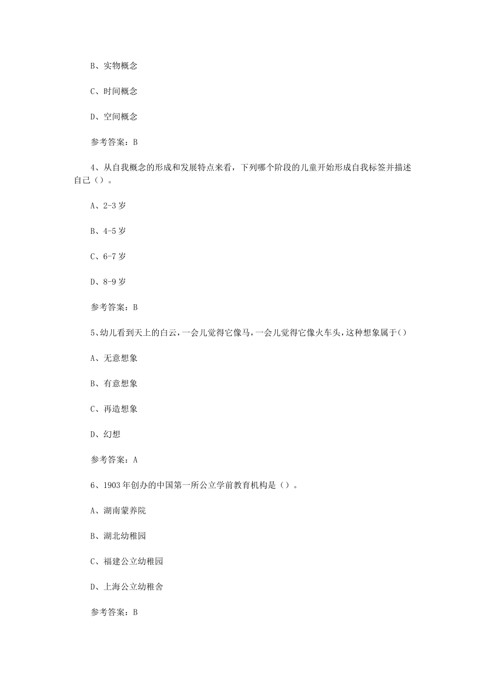 2024下半年西藏教师资格证幼儿保教知识与能力真题及答案_第2页
