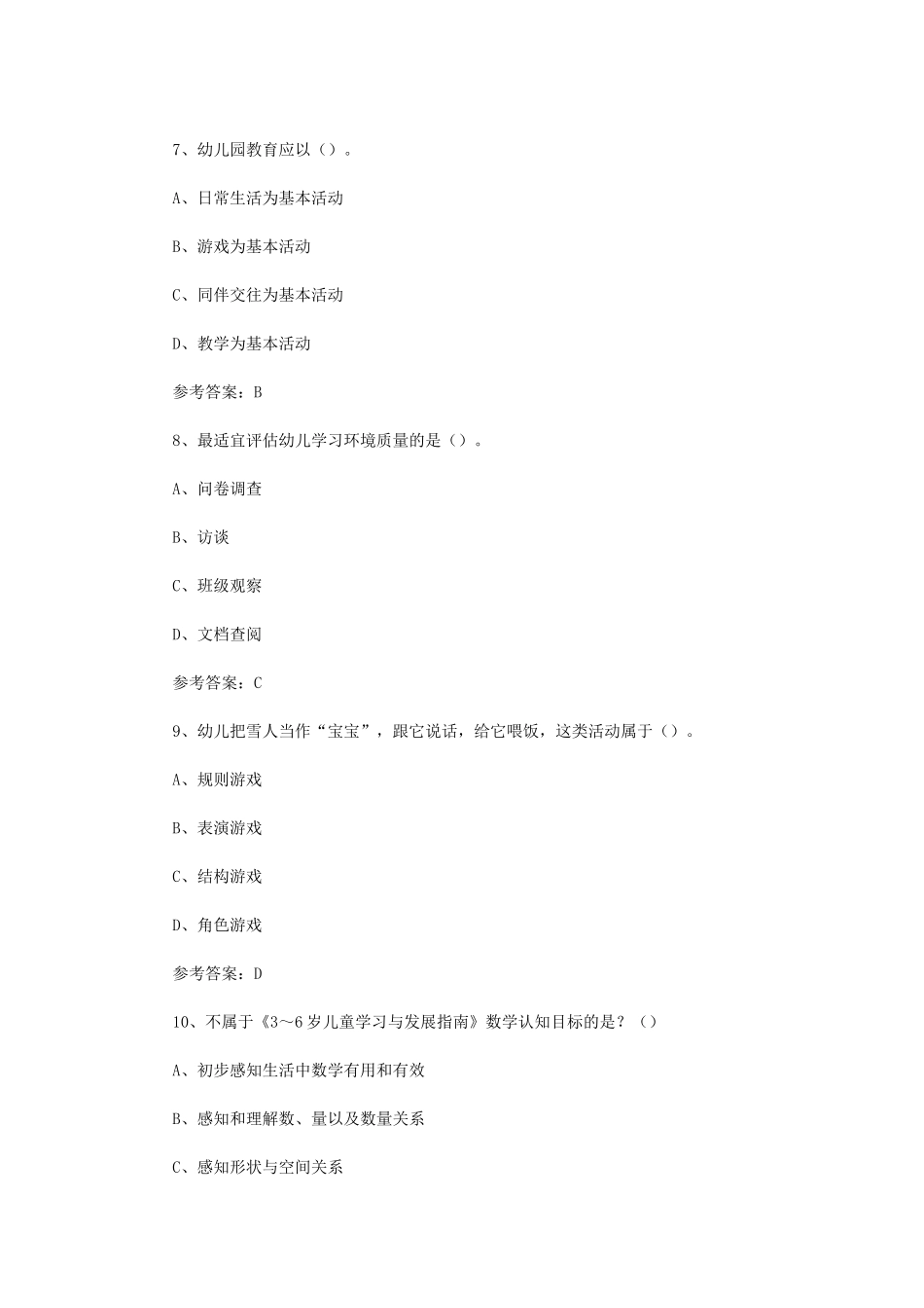 2024下半年西藏教师资格证幼儿保教知识与能力真题及答案_第3页