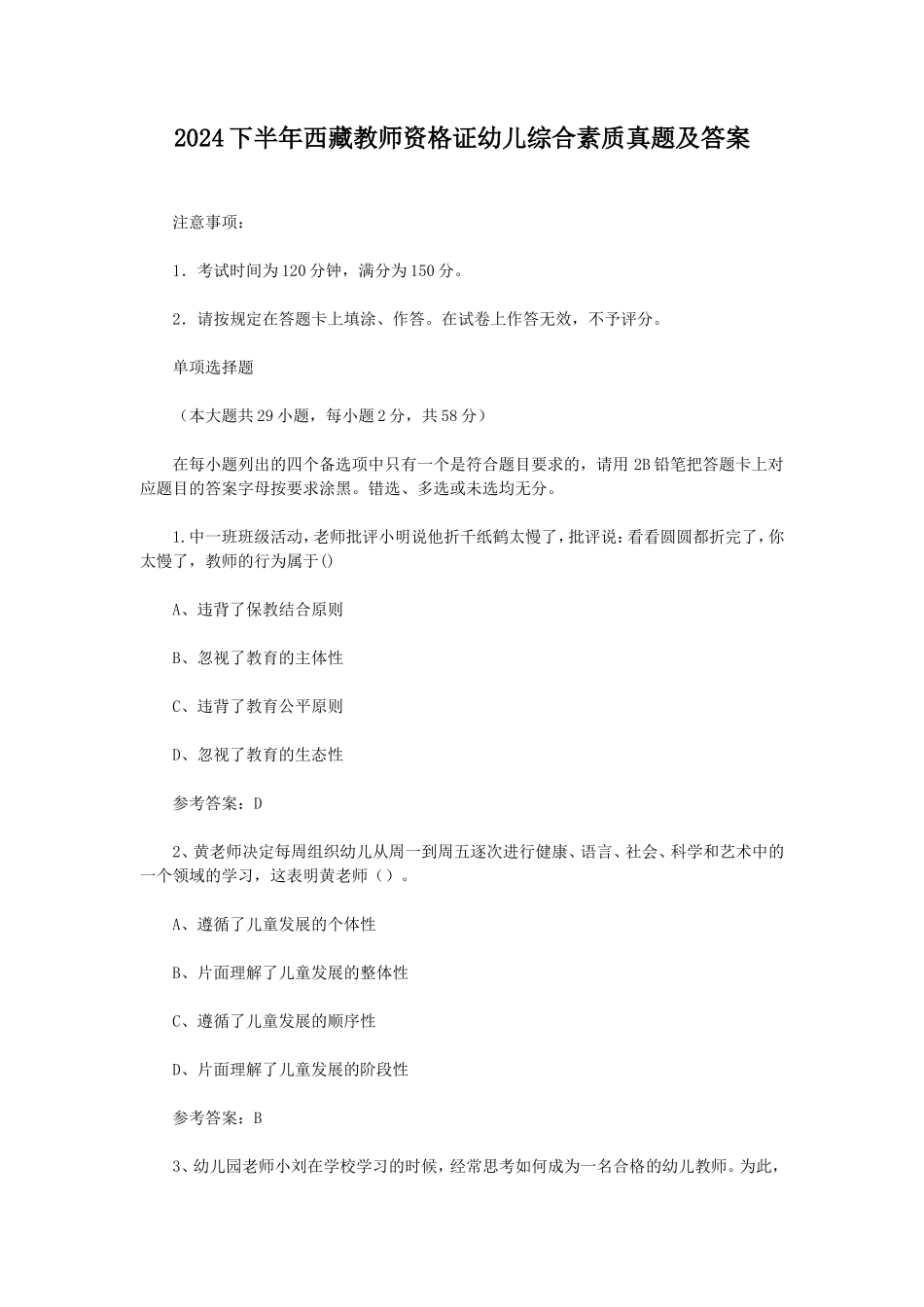 2024下半年西藏教师资格证幼儿综合素质真题及答案_第1页