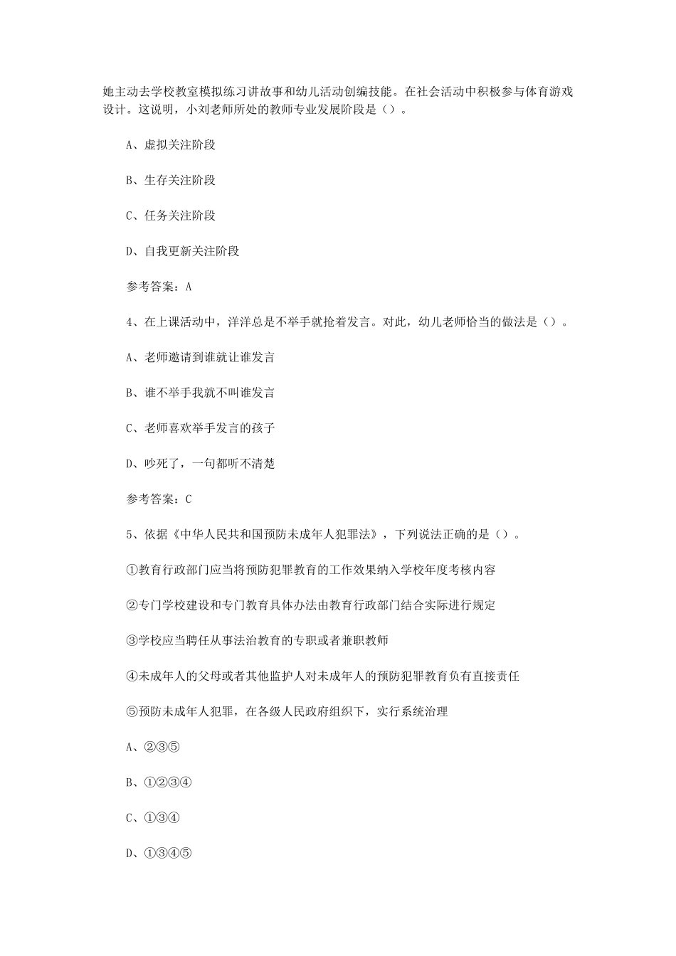2024下半年西藏教师资格证幼儿综合素质真题及答案_第2页