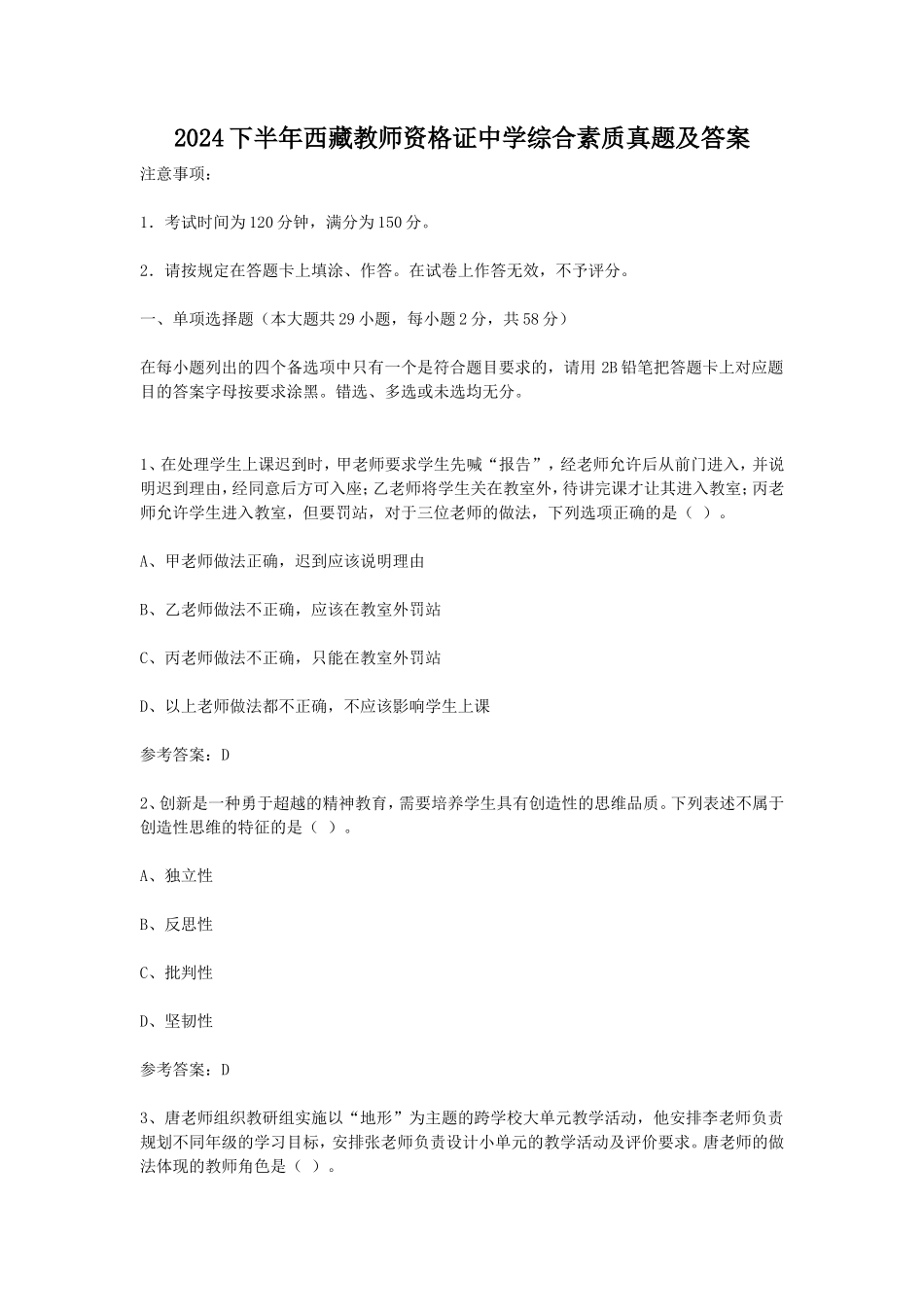 2024下半年西藏教师资格证中学综合素质真题及答案_第1页