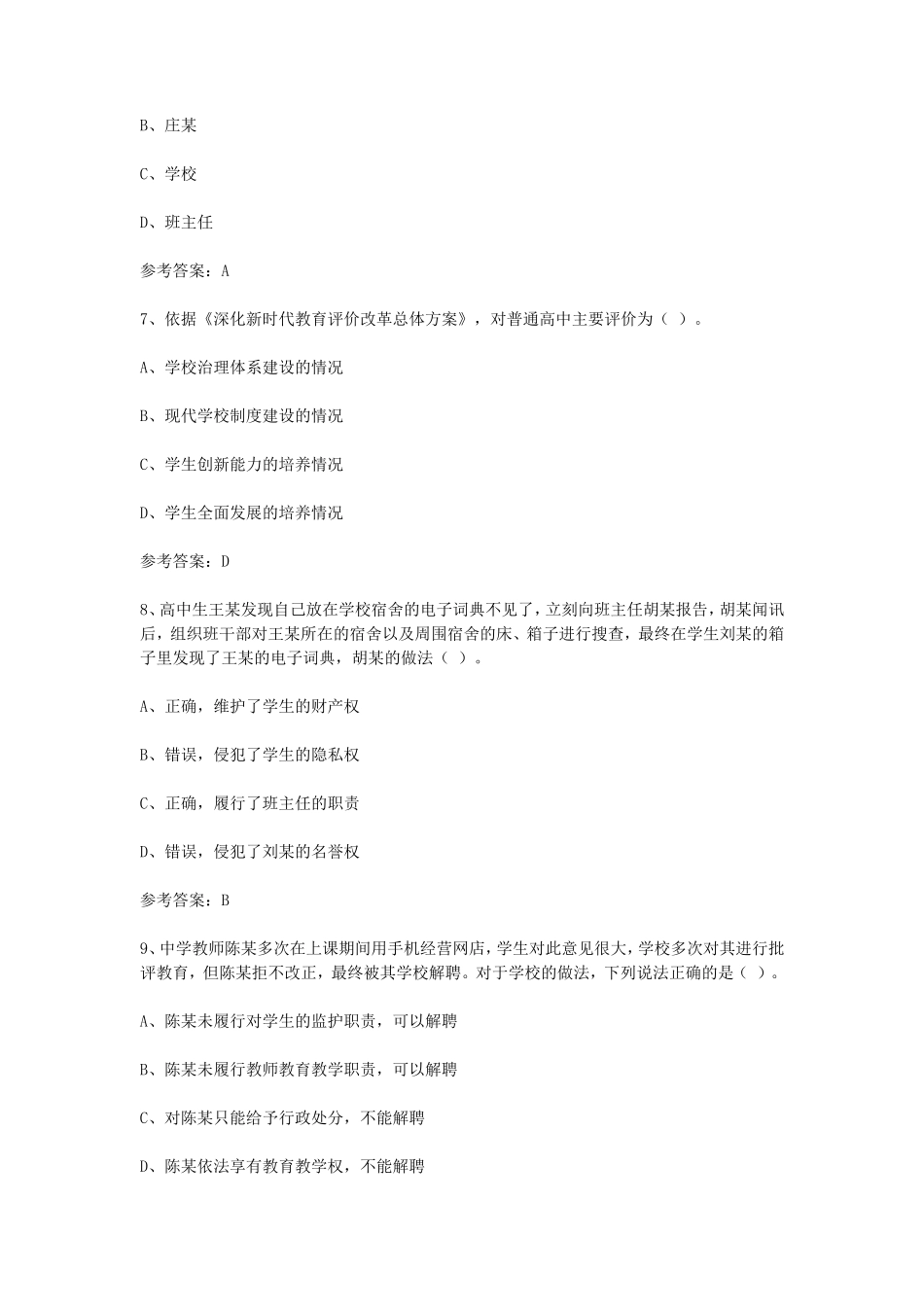 2024下半年西藏教师资格证中学综合素质真题及答案_第3页