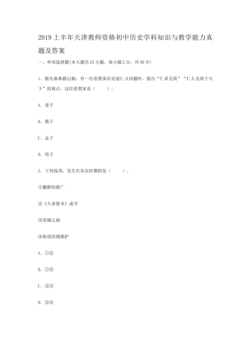 2019上半年天津教师资格初中历史学科知识与教学能力真题及答案_第1页