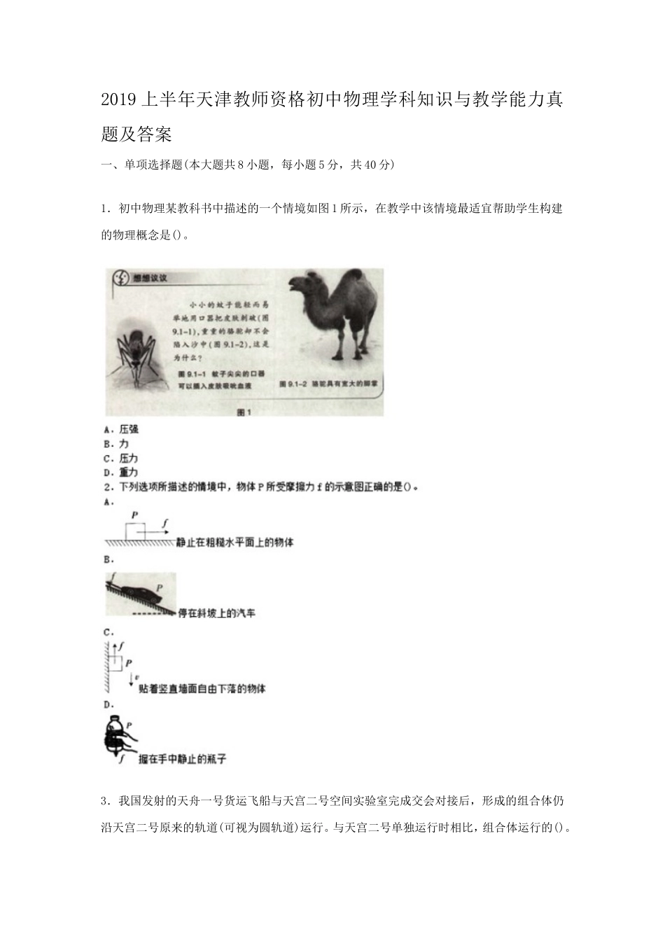 2019上半年天津教师资格初中物理学科知识与教学能力真题及答案_第1页