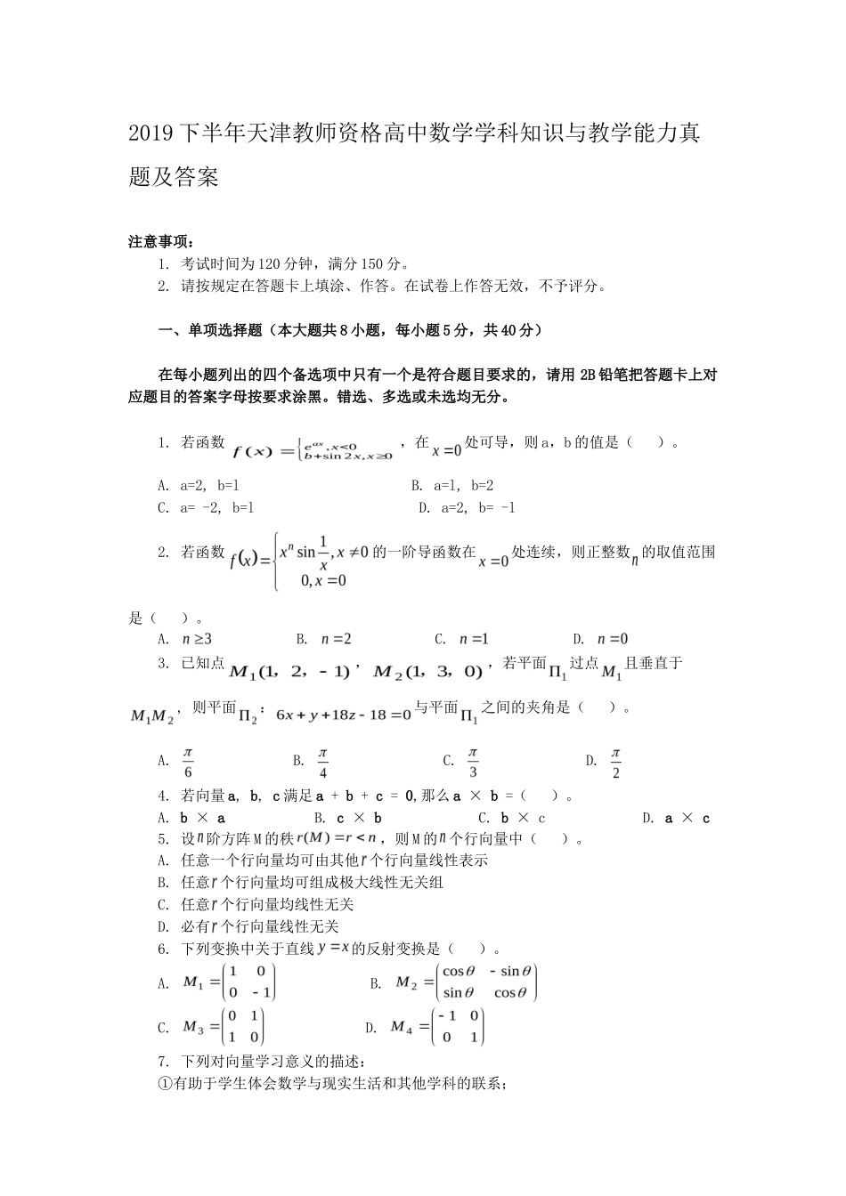 2019下半年天津教师资格高中数学学科知识与教学能力真题及答案_第1页