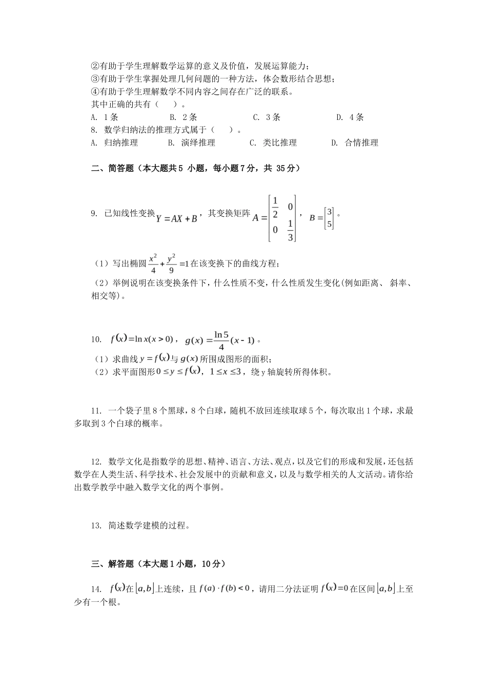2019下半年天津教师资格高中数学学科知识与教学能力真题及答案_第2页