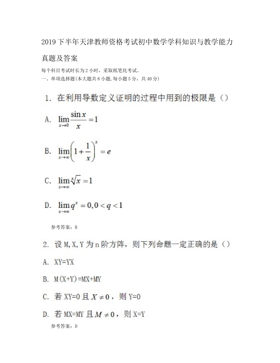 2019下半年天津教师资格考试初中数学学科知识与教学能力真题及答案_第1页