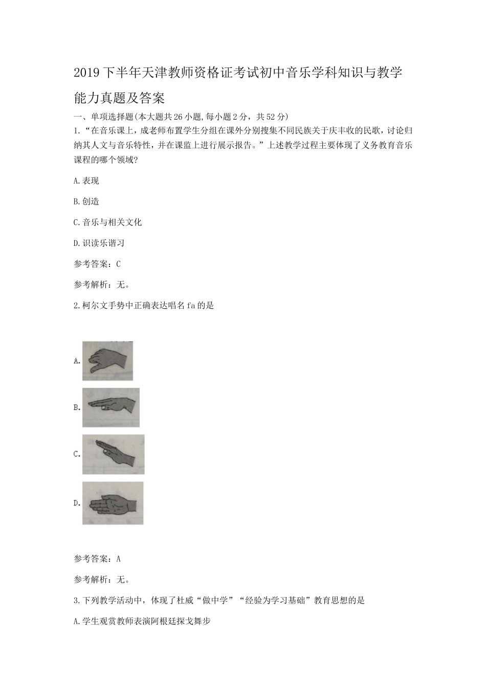 2019下半年天津教师资格证考试初中音乐学科知识与教学能力真题及答案_第1页