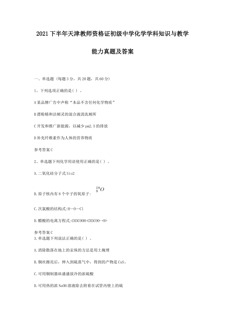 2021下半年天津教师资格证初级中学化学学科知识与教学能力真题及答案_第1页