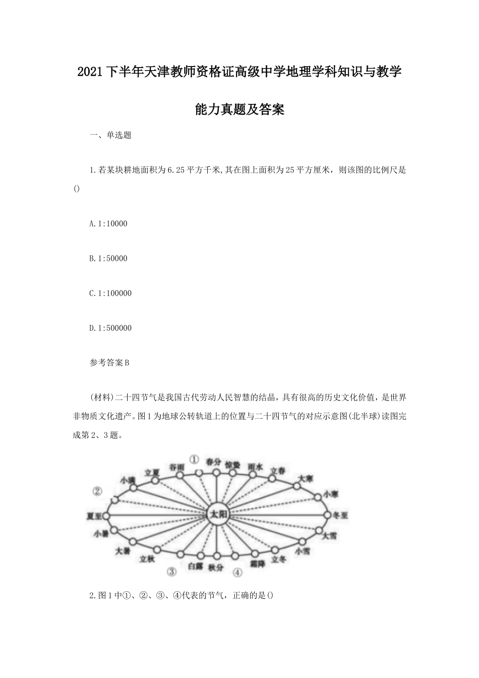 2021下半年天津教师资格证高级中学地理学科知识与教学能力真题及答案_第1页