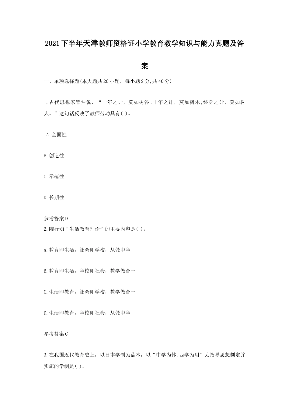 2021下半年天津教师资格证小学教育教学知识与能力真题及答案_第1页