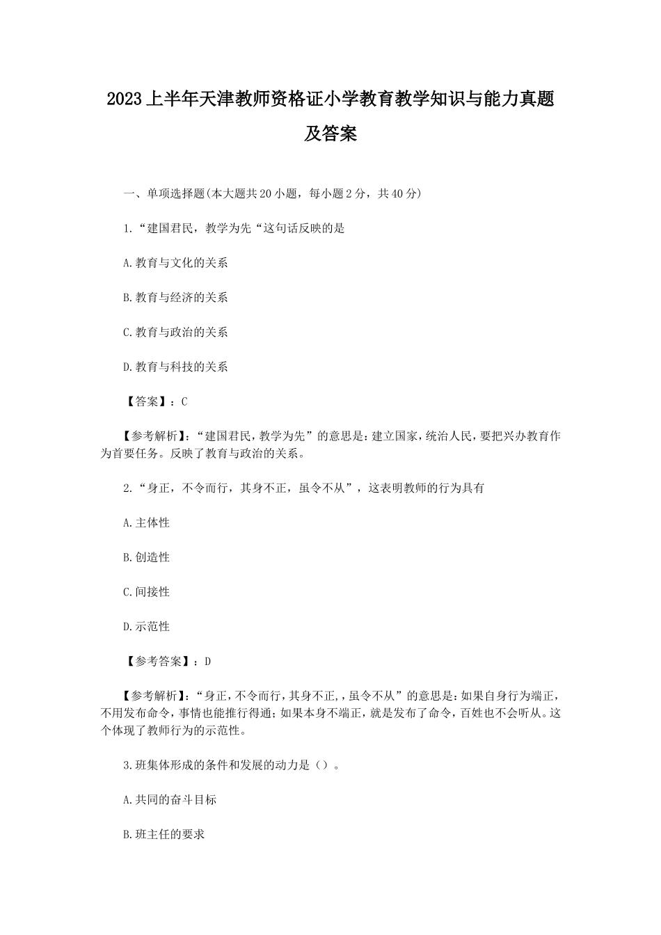 2023上半年天津教师资格证小学教育教学知识与能力真题及答案_第1页