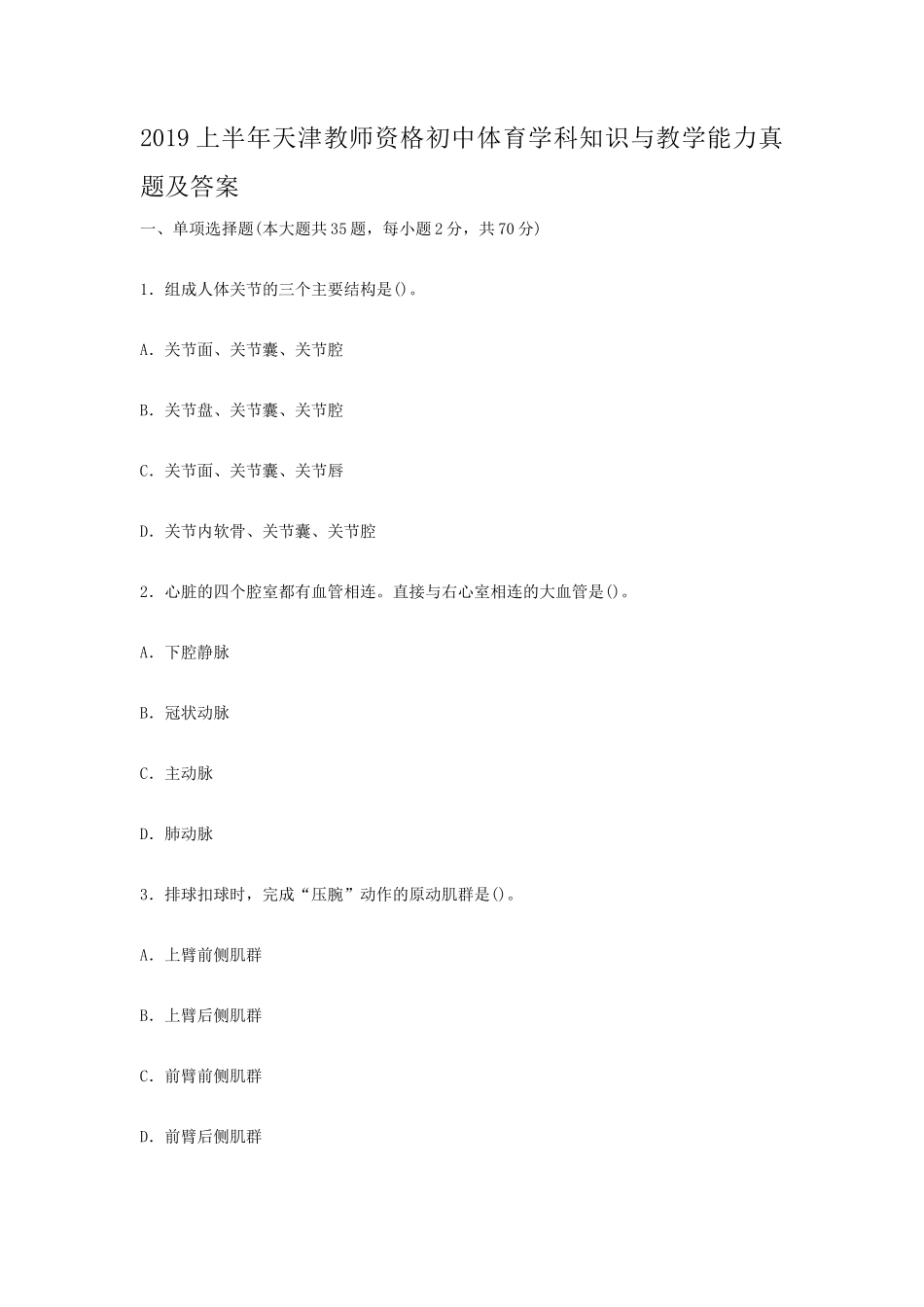 无忧考网_2019上半年天津教师资格初中体育学科知识与教学能力真题及答案_第1页