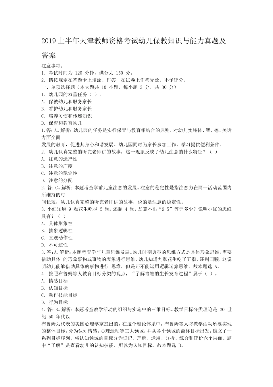 无忧考网_2019上半年天津教师资格考试幼儿保教知识与能力真题及答案_第1页