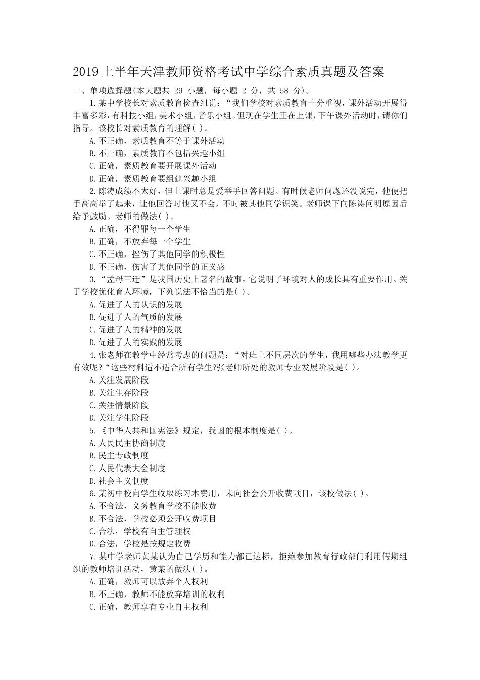 无忧考网_2019上半年天津教师资格考试中学综合素质真题及答案_第1页