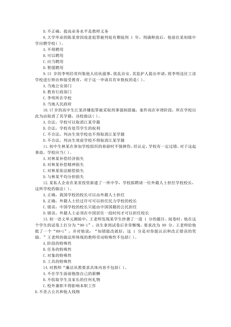 无忧考网_2019上半年天津教师资格考试中学综合素质真题及答案_第2页
