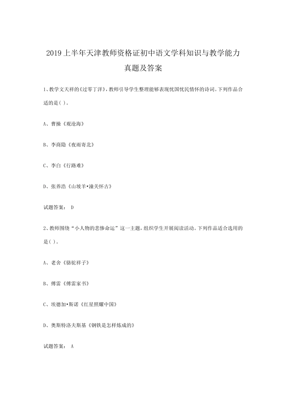 无忧考网_2019上半年天津教师资格证初中语文学科知识与教学能力真题及答案_第1页