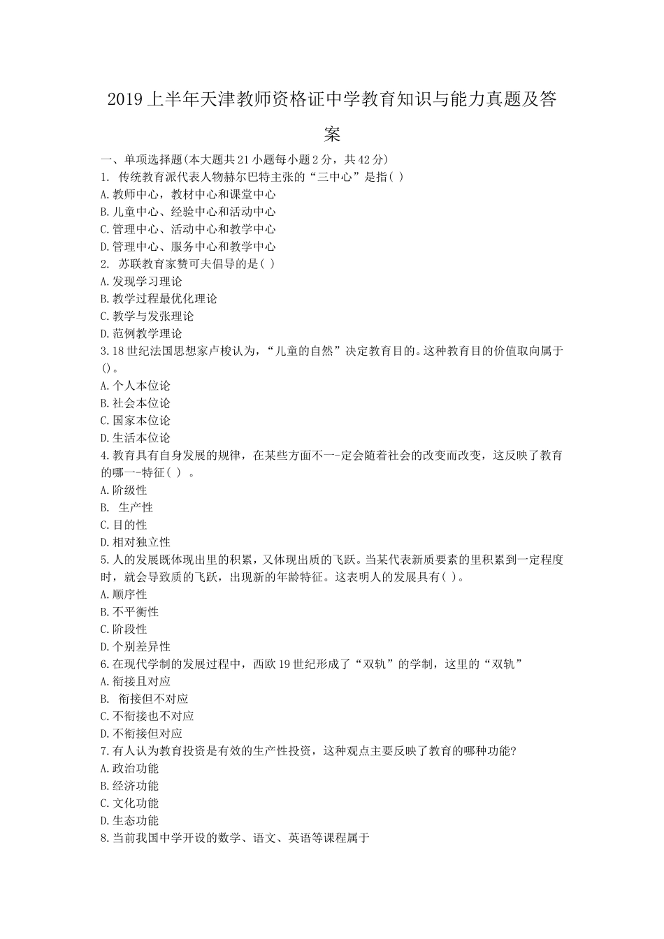 无忧考网_2019上半年天津教师资格证中学教育知识与能力真题及答案_第1页