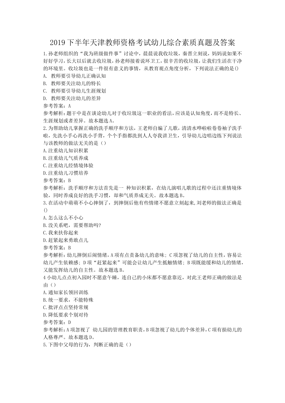 无忧考网_2019下半年天津教师资格考试幼儿综合素质真题及答案_第1页