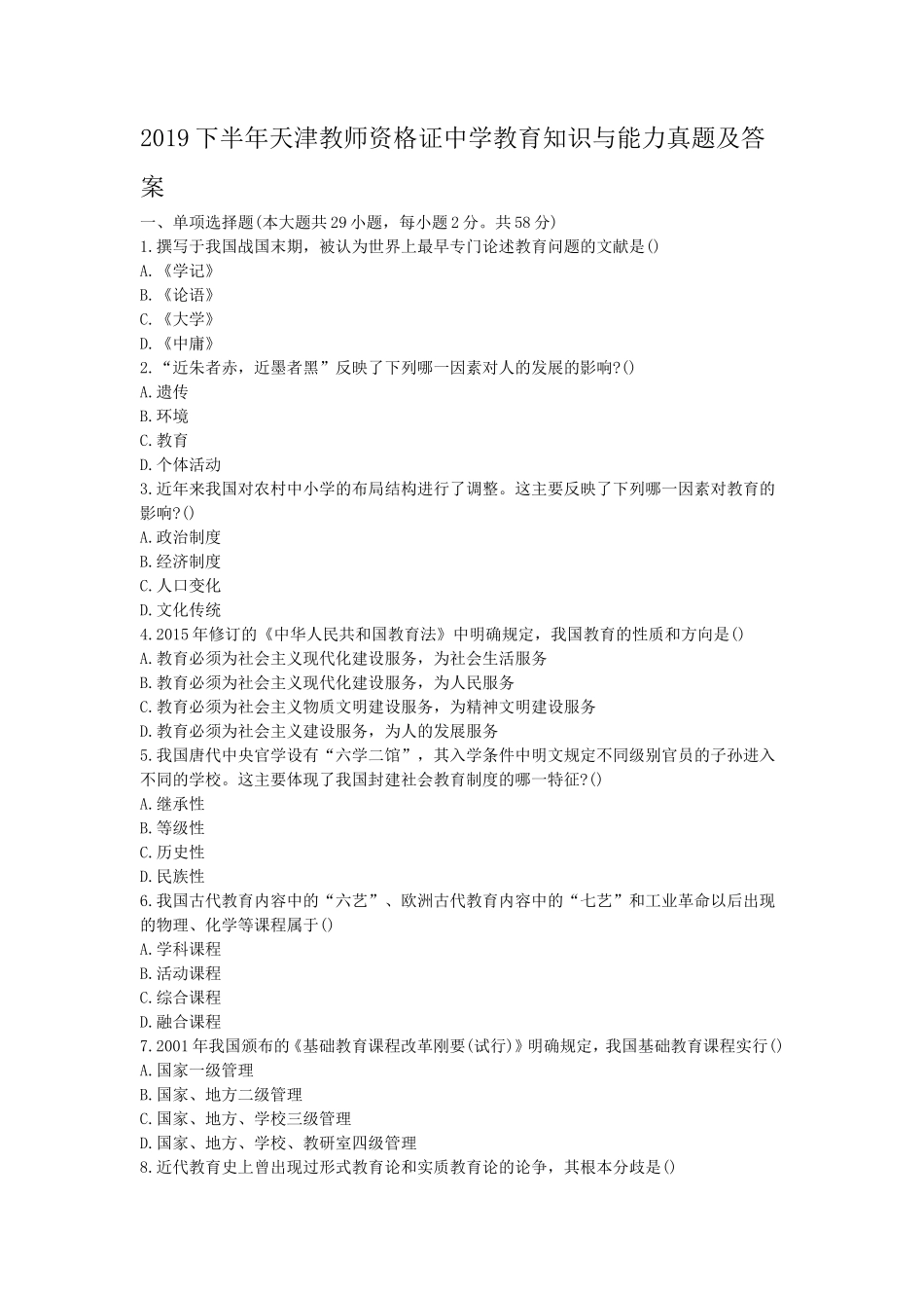 无忧考网_2019下半年天津教师资格证中学教育知识与能力真题及答案_第1页