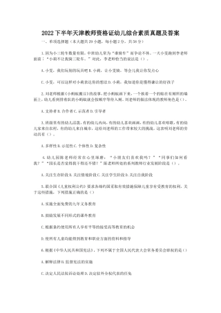 2022下半年天津教师资格证幼儿综合素质真题及答案