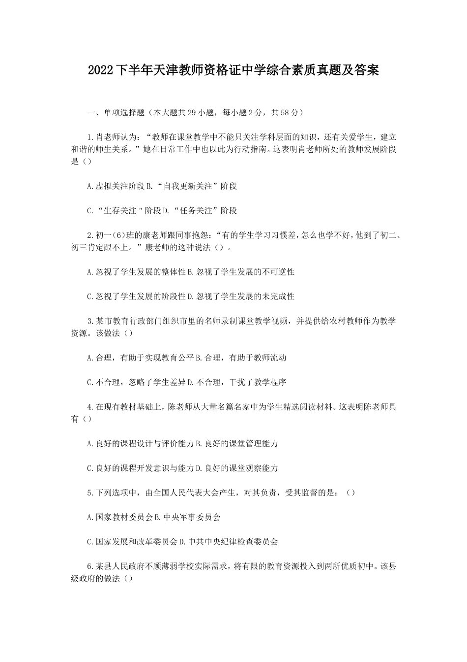 无忧考网_2022下半年天津教师资格证中学综合素质真题及答案_第1页
