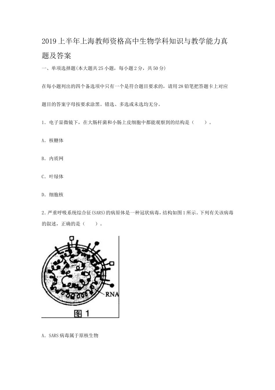 2019上半年上海教师资格高中生物学科知识与教学能力真题及答案_第1页